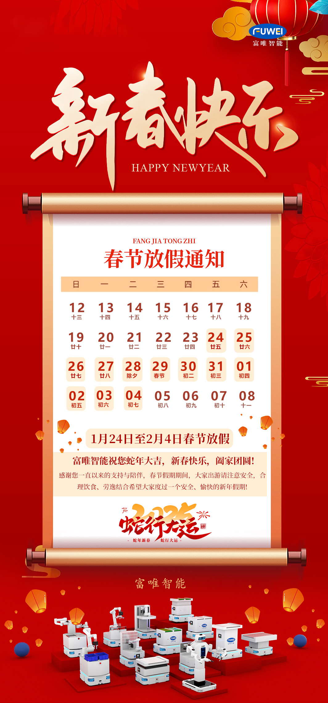 金蛇迎春|富唯智能2025年春节放假通知！